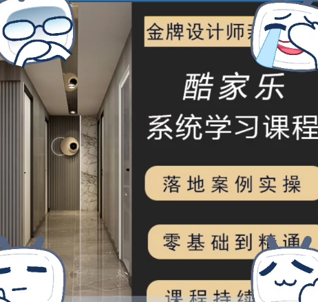 0基础学酷家乐要学多久 - 酷家乐公司客服电话-酷家乐全国人工服务热线19883237391